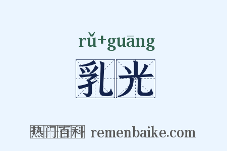乳光是什么意思的图片